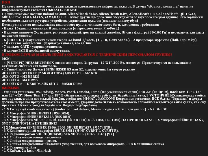 F.O.H. Приветствуется и является очень желательным использование цифровых пультов. В случае "сборного