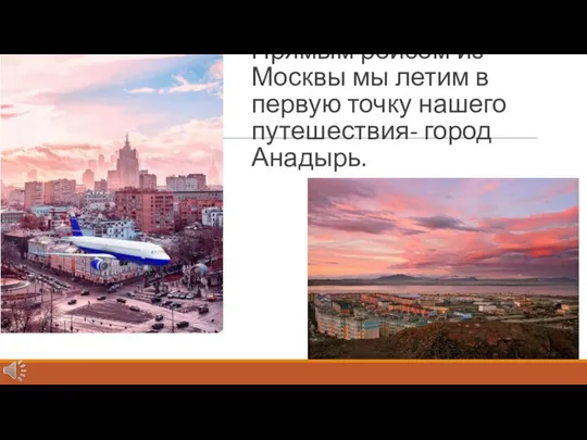 Прямым рейсом из Москвы мы летим в первую точку нашего путешествия- город Анадырь.
