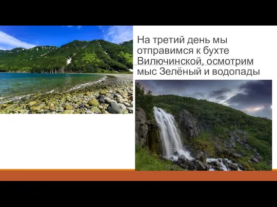 На третий день мы отправимся к бухте Вилючинской, осмотрим мыс Зелёный и водопады