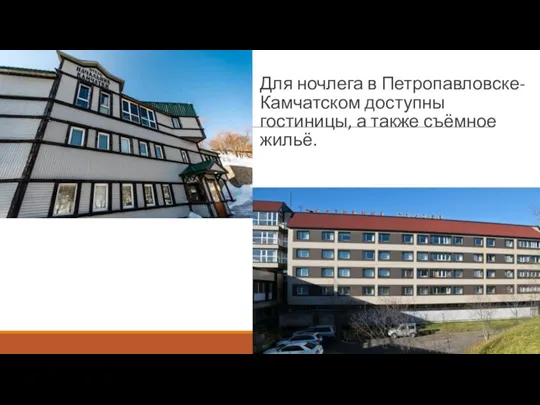 Для ночлега в Петропавловске-Камчатском доступны гостиницы, а также съёмное жильё.