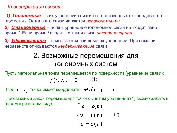Классификация связей: 1) Голономные – в их уравнении связей нет производных от