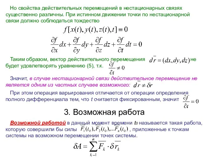 Но свойства действительных перемещений в нестационарных связях существенно различны. При истинном движении