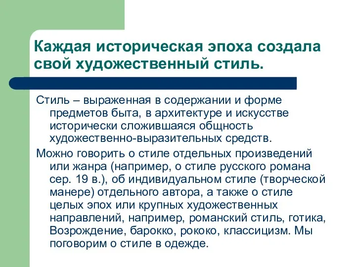 Каждая историческая эпоха создала свой художественный стиль. Стиль – выраженная в содержании