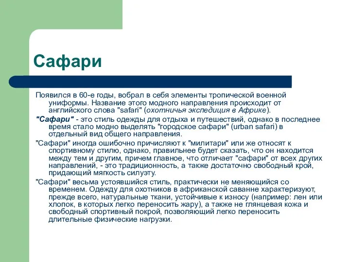 Сафари Появился в 60-е годы, вобрал в себя элементы тропической военной униформы.