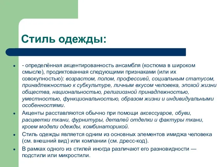 Стиль одежды: - определённая акцентированность ансамбля (костюма в широком смысле), продиктованная следующими