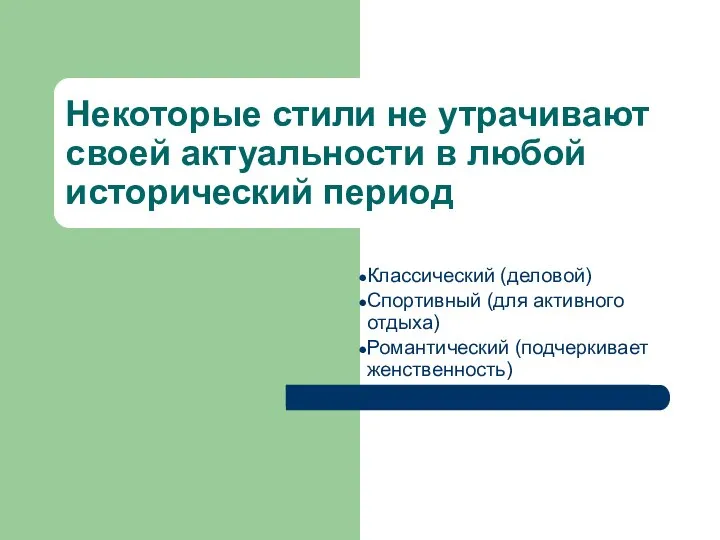 Некоторые стили не утрачивают своей актуальности в любой исторический период Классический (деловой)