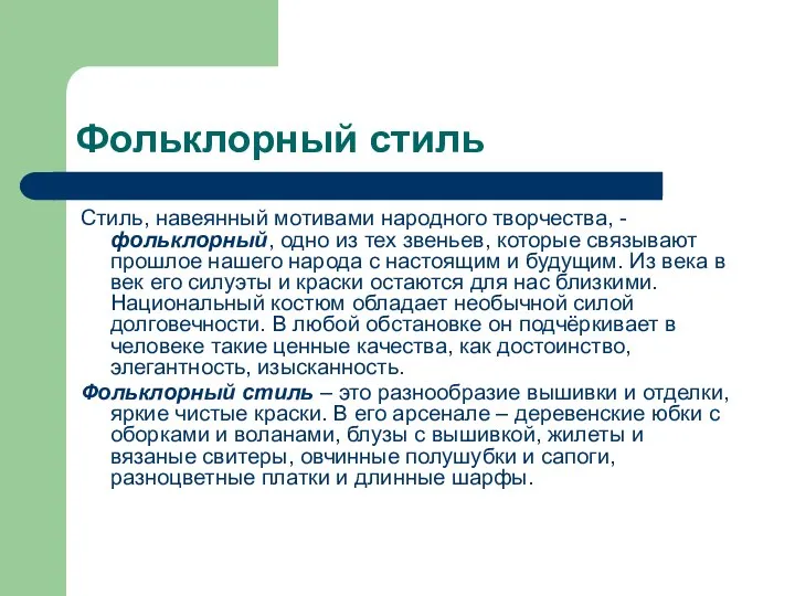 Фольклорный стиль Стиль, навеянный мотивами народного творчества, - фольклорный, одно из тех