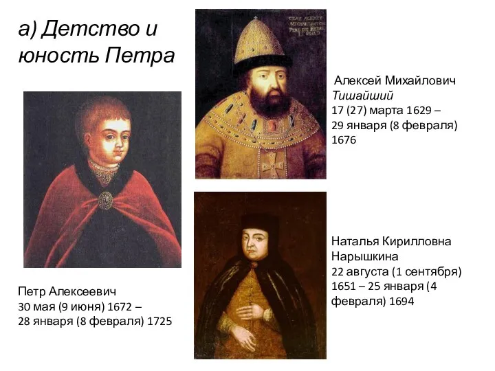 Петр Алексеевич 30 мая (9 июня) 1672 – 28 января (8 февраля)