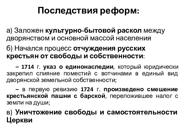 Последствия реформ: а) Заложен культурно-бытовой раскол между дворянством и основной массой населения