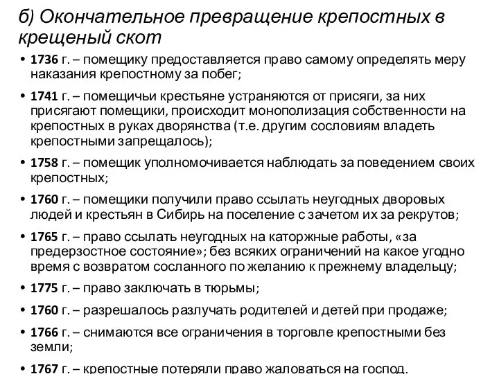 б) Окончательное превращение крепостных в крещеный скот 1736 г. – помещику предоставляется