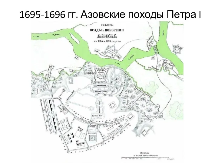 1695-1696 гг. Азовские походы Петра I