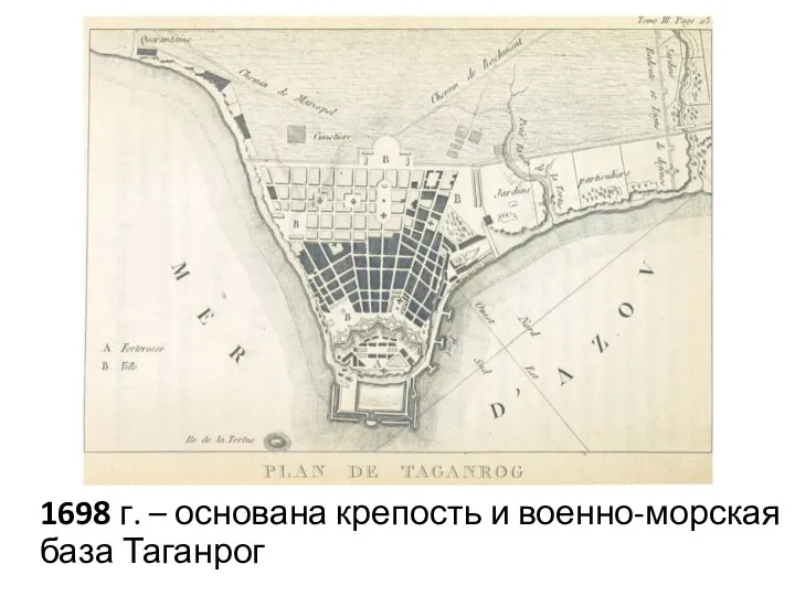 1698 г. – основана крепость и военно-морская база Таганрог