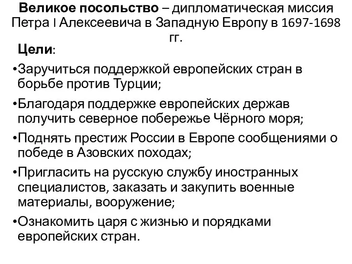 Великое посольство – дипломатическая миссия Петра I Алексеевича в Западную Европу в