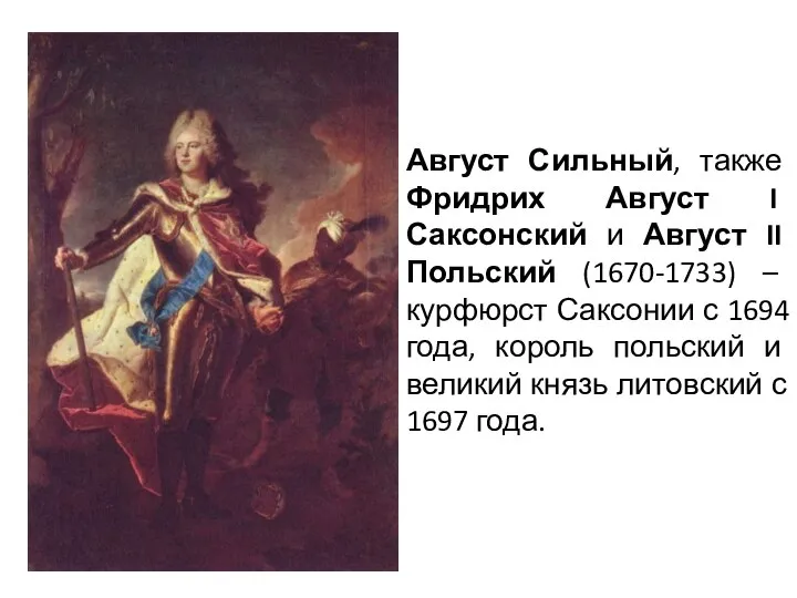 Август Сильный, также Фридрих Август I Саксонский и Август II Польский (1670-1733)