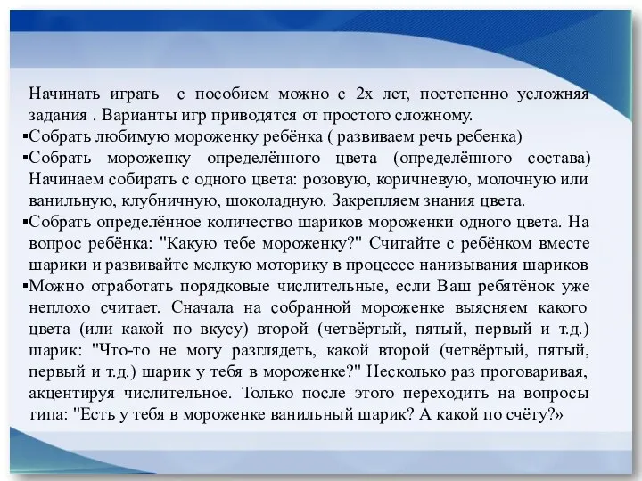 Начинать играть с пособием можно с 2х лет, постепенно усложняя задания .