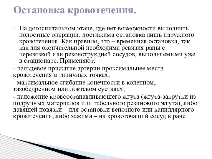 На догоспитальном этапе, где нет возможности выполнить полостные операции, достижима остановка лишь