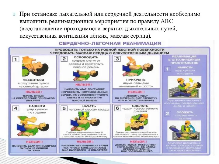 При остановке дыхательной или сердечной деятельности необходимо выполнить реанимационные мероприятия по правилу