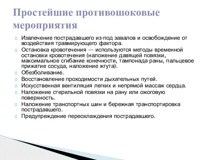 Извлечение пострадавшего из-под завалов и освобождение от воздействия травмирующего фактора. Остановка кровотечения