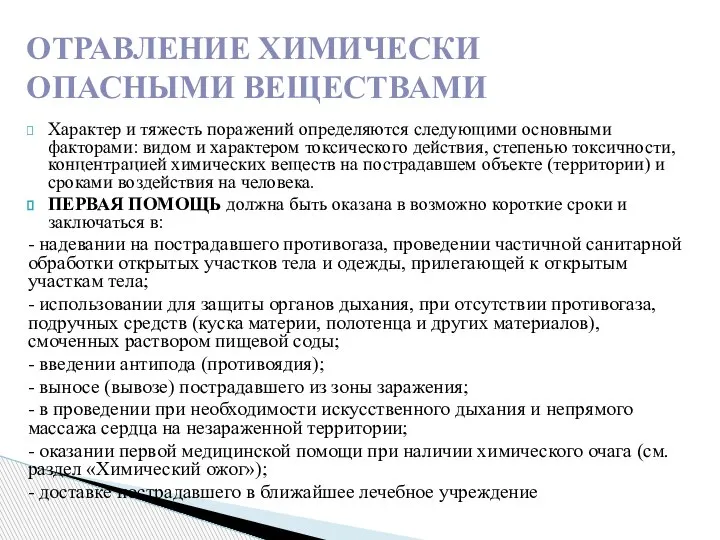 Характер и тяжесть поражений определяются следующими основными факторами: видом и характером токсического