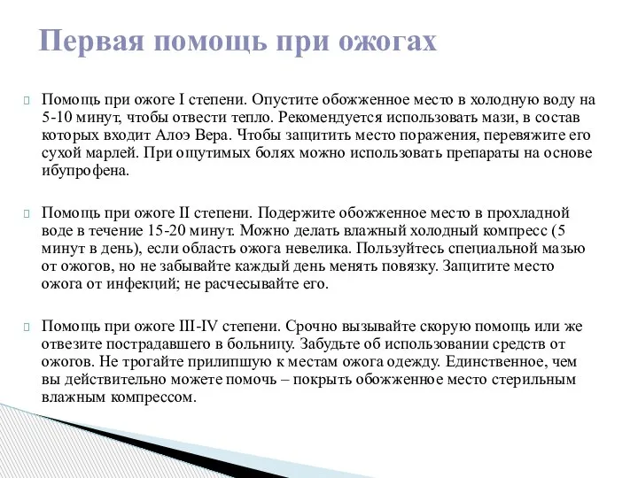 Помощь при ожоге I степени. Опустите обожженное место в холодную воду на