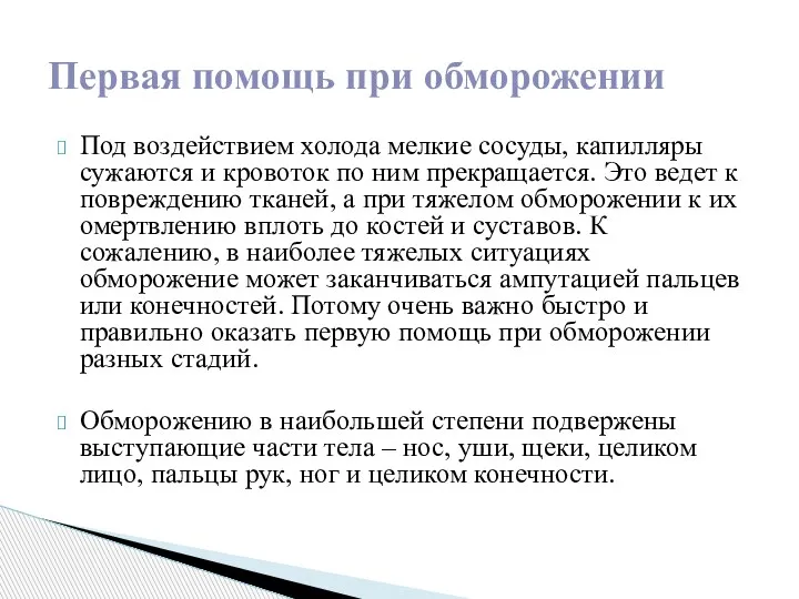 Под воздействием холода мелкие сосуды, капилляры сужаются и кровоток по ним прекращается.