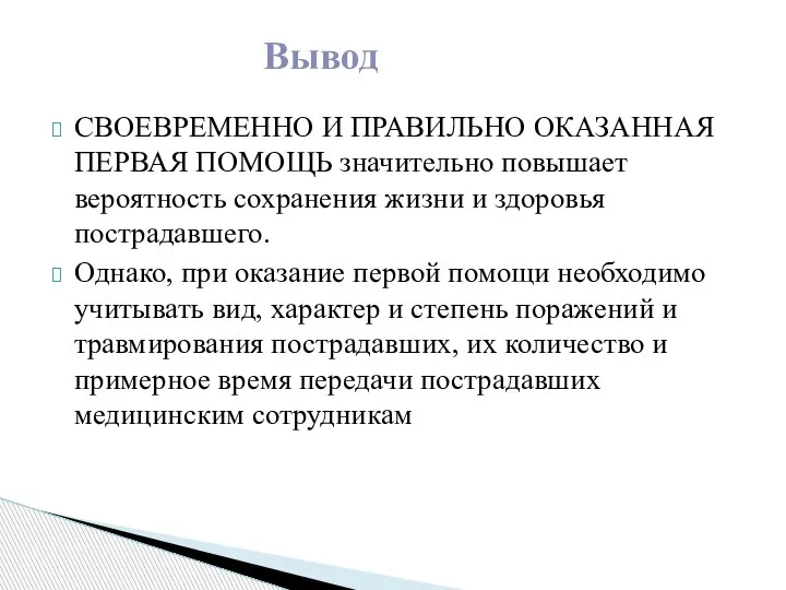 СВОЕВРЕМЕННО И ПРАВИЛЬНО ОКАЗАННАЯ ПЕРВАЯ ПОМОЩЬ значительно повышает вероятность сохранения жизни и