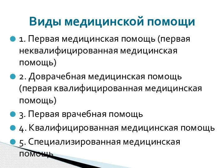 1. Первая медицинская помощь (первая неквалифицированная медицинская помощь) 2. Доврачебная медицинская помощь