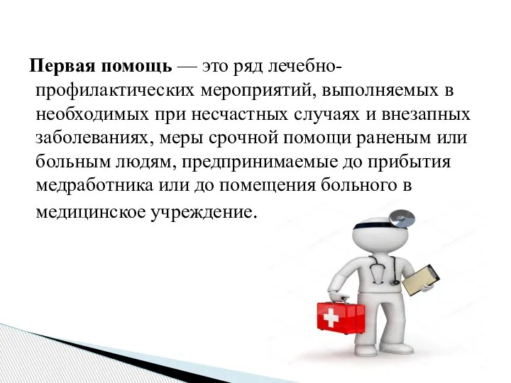 Первая помощь — это ряд лечебно-профилактических мероприятий, выполняемых в необходимых при несчастных