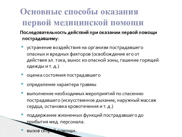 Основные способы оказания первой медицинской помощи Последовательность действий при оказании первой помощи