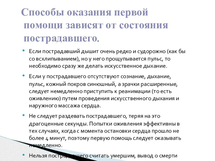 Способы оказания первой помощи зависят от состояния пострадавшего. Если пострадавший дышит очень