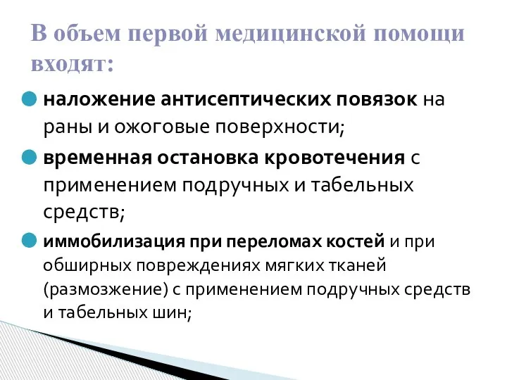 наложение антисептических повязок на раны и ожоговые поверхности; временная остановка кровотечения с