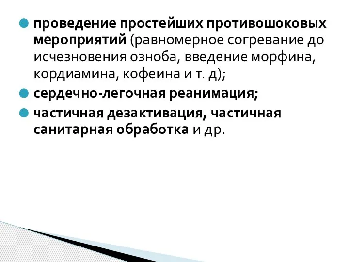 проведение простейших противошоковых мероприятий (равномерное согревание до исчезновения озноба, введение морфина, кордиамина,