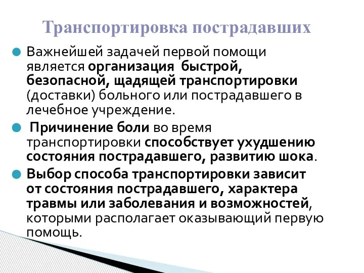 Важнейшей задачей первой помощи является организация быстрой, безопасной, щадящей транспортировки (доставки) больного