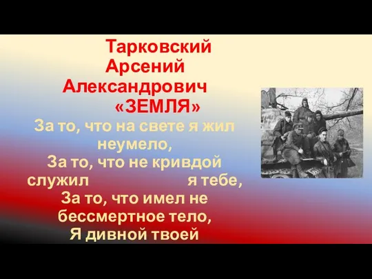 Тарковский Арсений Александрович «ЗЕМЛЯ» За то, что на свете я жил неумело,