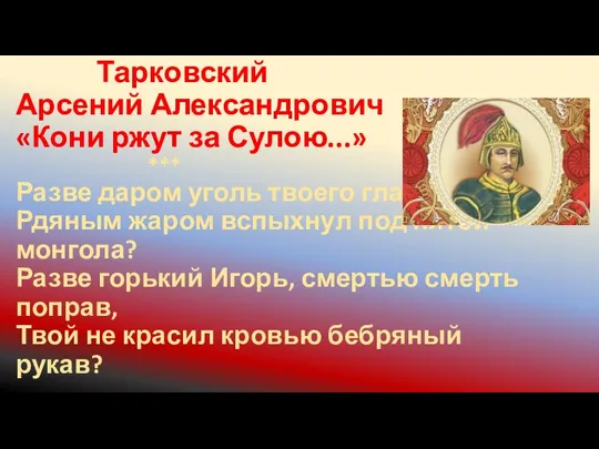 Тарковский Арсений Александрович «Кони ржут за Сулою...» *** Разве даром уголь твоего