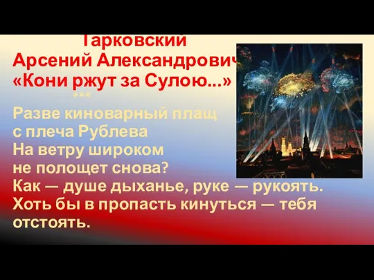 Тарковский Арсений Александрович «Кони ржут за Сулою...» *** Разве киноварный плащ с