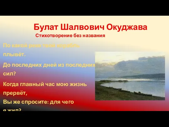 Булат Шалвович Окуджава Стихотворение без названия По какой реке твой корабль плывёт.