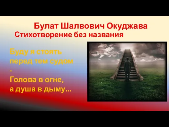 Булат Шалвович Окуджава Стихотворение без названия Буду я стоять перед тем судом