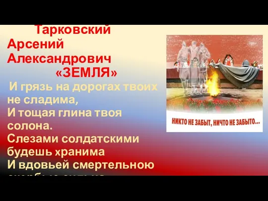 Тарковский Арсений Александрович «ЗЕМЛЯ» И грязь на дорогах твоих не сладима, И