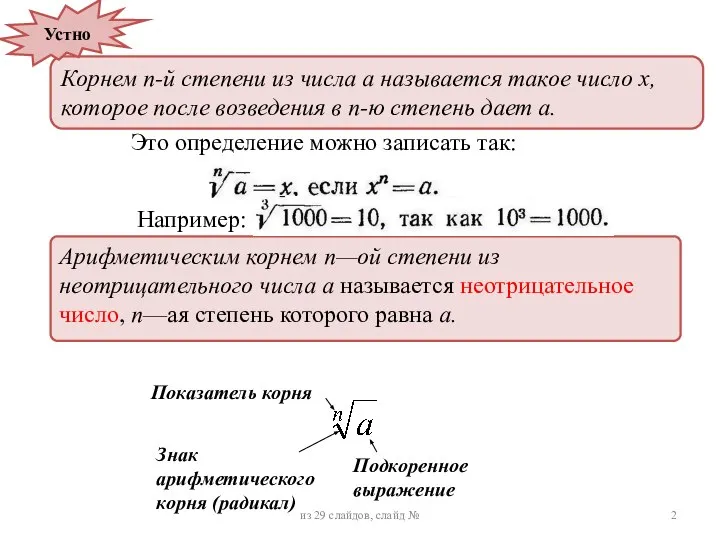 Корнем n-й степени из числа а называется такое число х, которое после