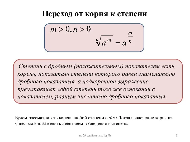 Будем рассматривать корень любой степени с a>0. Тогда извлечение корня из чисел