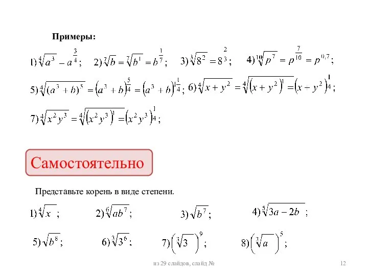 Примеры: Самостоятельно Представьте корень в виде степени. из 29 слайдов, слайд №