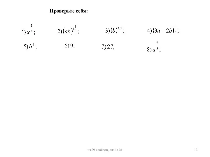 Проверьте себя: из 29 слайдов, слайд №