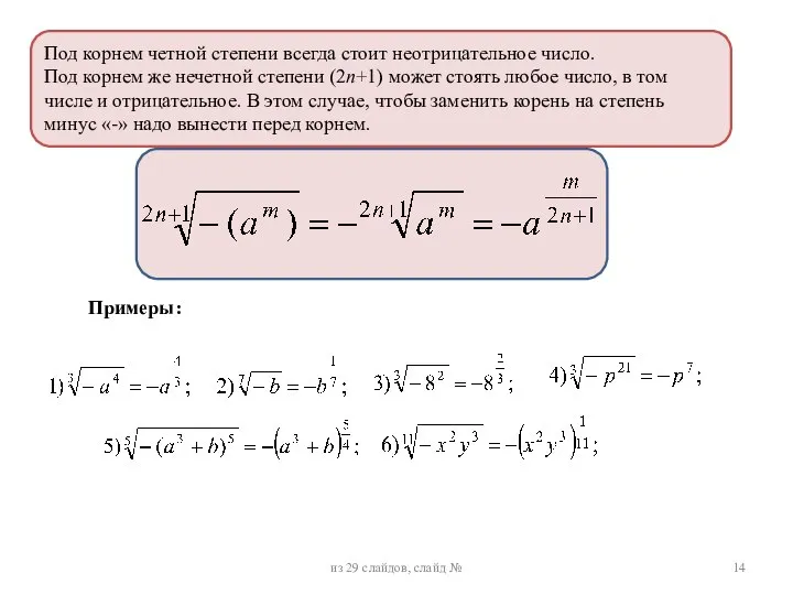 Под корнем четной степени всегда стоит неотрицательное число. Под корнем же нечетной