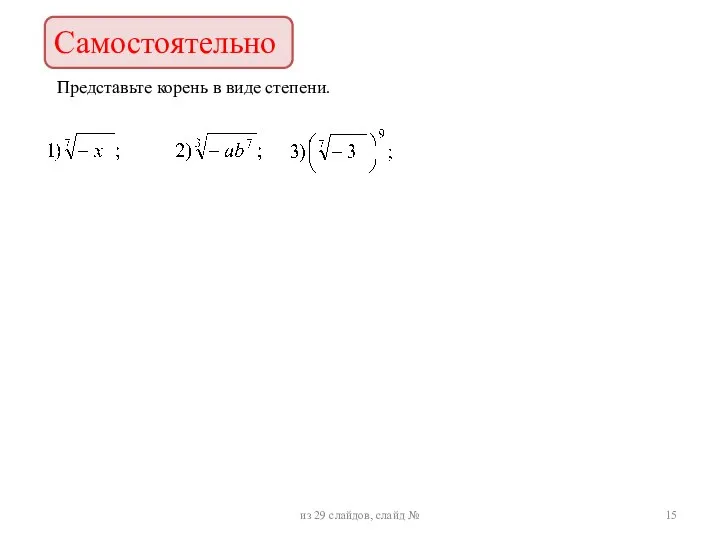 из 29 слайдов, слайд № Представьте корень в виде степени. Самостоятельно