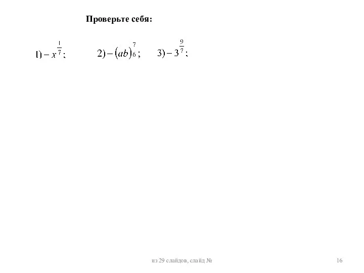 из 29 слайдов, слайд № Проверьте себя: