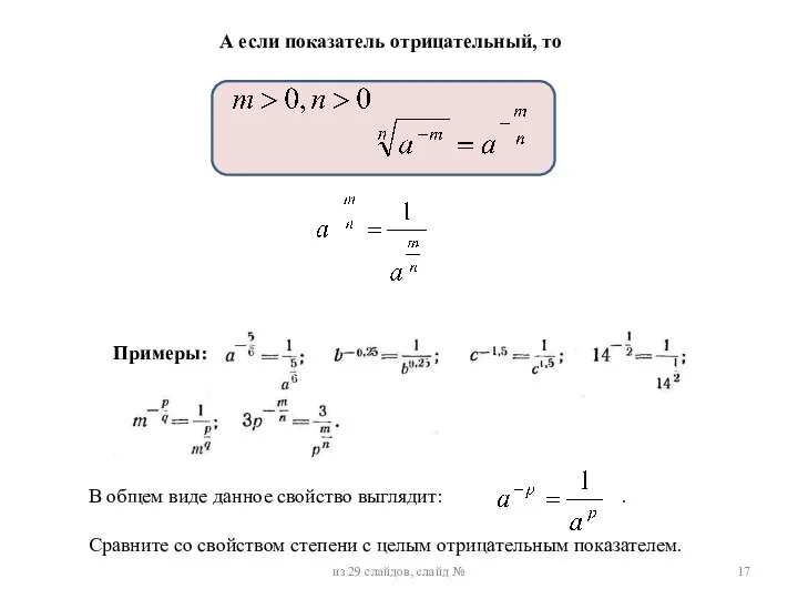 Примеры: В общем виде данное свойство выглядит: . Сравните со свойством степени