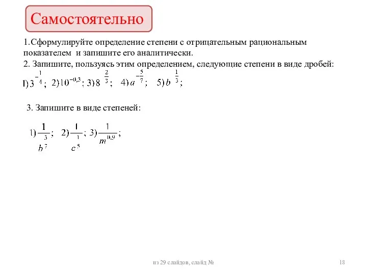 1.Сформулируйте определение степени с отрицательным рациональным показателем и запишите его аналитически. 2.