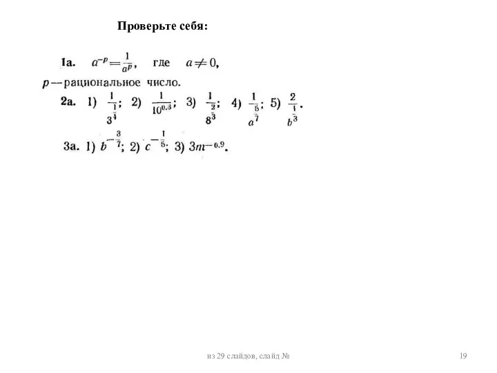 Проверьте себя: из 29 слайдов, слайд №