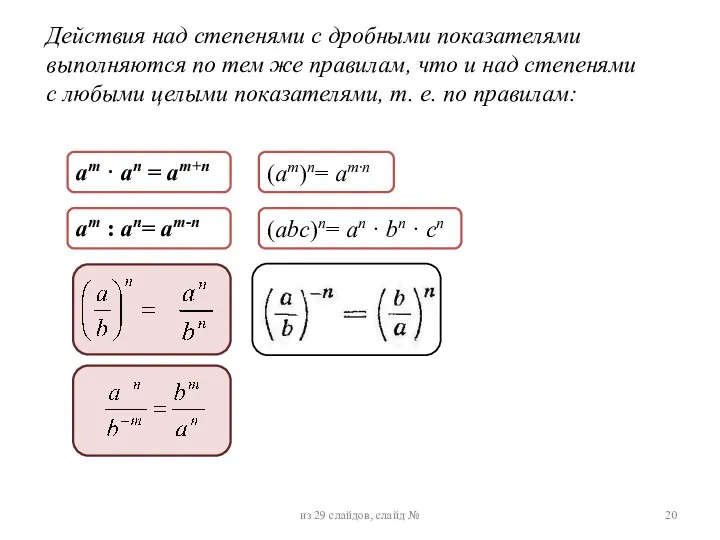 Действия над степенями с дробными показателями выполняются по тем же правилам, что